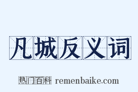 凡城反义词是什么意思的图片